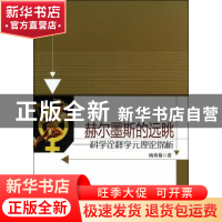 正版 赫尔墨斯的远眺:科学诠释学元理论探析 杨秀菊著 中国社会科