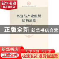 正版 外资与产业组织结构演进 傅丽芬著 中国社会科学出版社 9787