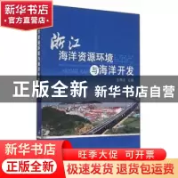 正版 浙江海洋资源环境与海洋开发 金翔龙主编 海洋出版社 978750