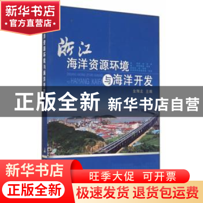 正版 浙江海洋资源环境与海洋开发 金翔龙主编 海洋出版社 978750