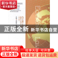 正版 经济法 刘建民,段宝攻主编 上海交通大学出版社 9787313112