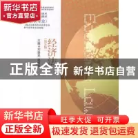 正版 经济法 刘建民,段宝攻主编 上海交通大学出版社 9787313112