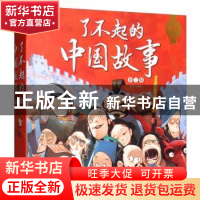正版 了不起的中国故事:典藏版:第二辑(全8册) 蔡峰 电子工业出