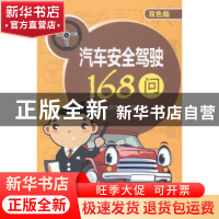 正版 汽车安全驾驶168问:双色版 吴定才,吴珂民编著 中国电力出