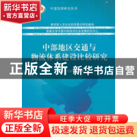 正版 中部地区交通与物流体系建设比较研究 高阔,甘筱青著 经济