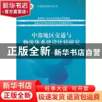 正版 中部地区交通与物流体系建设比较研究 高阔,甘筱青著 经济