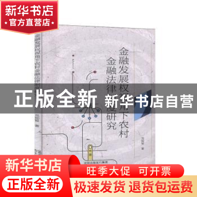 正版 金融发展权视角下农村金融法律制度研究 范知智 沈阳出版社