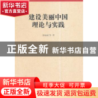 正版 建设美丽中国理论与实践 廖福霖等著 中国社会科学出版社 97