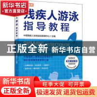 正版 残疾人游泳指导教程 中国残疾人体育运动管理中心 人民邮电