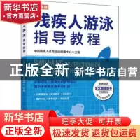 正版 残疾人游泳指导教程 中国残疾人体育运动管理中心 人民邮电