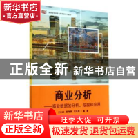 正版 商业分析:商业数据的分析、挖掘和应用 王仁武,蔚海燕,范