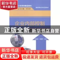 正版 企业内部控制 刘永泽,池国华主编 清华大学出版社 97873023