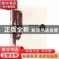 正版 中国禅与美国文学 钟玲 首都师范大学出版社 9787565653452
