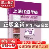 正版 上消化道早癌病例病理图谱 编者:李玉民//黄晓俊|责编:王灵
