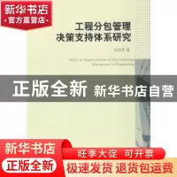 正版 工程分包管理决策支持体系研究 向寿生著 中国社会科学出版