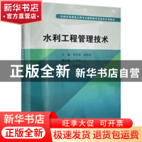 正版 水利工程管理技术 李宗尧,胡昱玲 中国水利水电出版社 97875