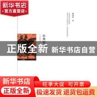 正版 经典如是说.齐家卷 梁劲泰著 河南大学出版社 9787564928322