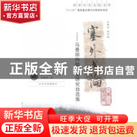 正版 塞外文论:马曼丽内陆欧亚研究自选集 马曼丽著 兰州大学出