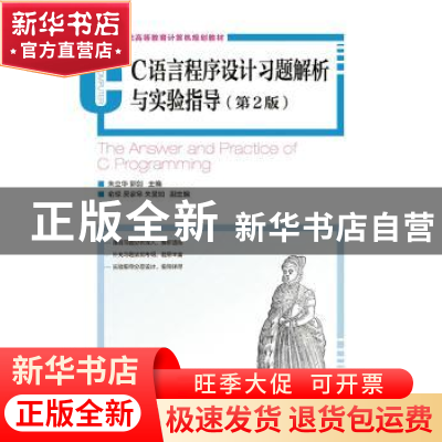 正版 C语言程序设计习题解析与实验指导 朱立华,郭剑 人民邮电出