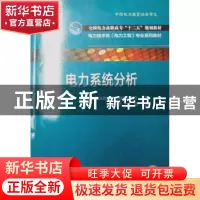 正版 电力系统分析 李梅兰,武娟主编 中国电力出版社 9787512355