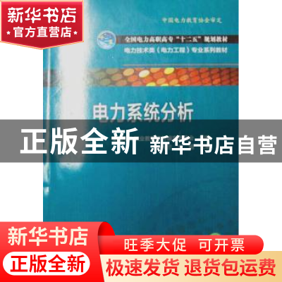 正版 电力系统分析 李梅兰,武娟主编 中国电力出版社 9787512355