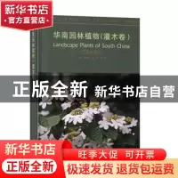 正版 华南园林植物:灌木卷:Shrubs 代色平,阮琳,张乔松主编 中