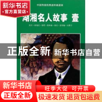 正版 湖湘名人的故事:壹 王梦改编 湖南美术出版社 9787535651532