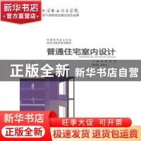 正版 普通住宅室内设计 石岩,唐锐主编 中国水利水电出版社 9787