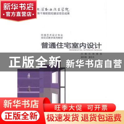 正版 普通住宅室内设计 石岩,唐锐主编 中国水利水电出版社 9787