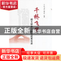 正版 千桥飞梦:胡文祥学习研究成果实录 《千桥飞梦》编写组编著