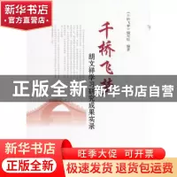 正版 千桥飞梦:胡文祥学习研究成果实录 《千桥飞梦》编写组编著