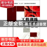 正版 工程训练(基础篇) 张祝新主编 机械工业出版社 978711141054