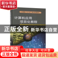 正版 计算机应用项目化教程 陈兴威,王永忠,周红晓主编 哈尔滨
