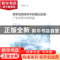 正版 教学实践研究中的理论反思:广东华侨中学经验 黄河主编 上海