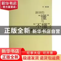 正版 新诗的“懂”与“不懂”:新时期以来新诗理论研究 邓程著 中