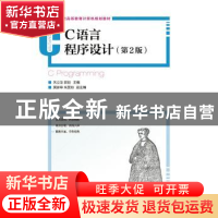 正版 C语言程序设计 朱立华,郭剑 人民邮电出版社 9787115367525