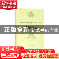 正版 礼记选译:汉文、缅甸文 张葆全选释 广西师范大学出版社 978