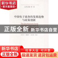 正版 中国电子商务的发展趋势与政策创新 来有为,戴建军,田杰棠