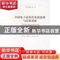 正版 中国电子商务的发展趋势与政策创新 来有为,戴建军,田杰棠