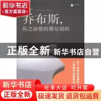 正版 关于乔布斯,你之前想的都是错的 (美)史密斯(D. Smith)著