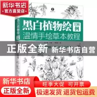 正版 黑白植物绘136例 温情手绘草本教程 武惠玲 凤凰含章出品 江