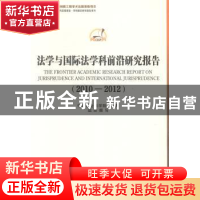 正版 法学与国际法学科前沿研究报告:2010-2012 中国社会科学院科