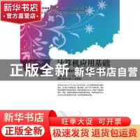 正版 计算机应用基础:Windows 7+Office 2010 蔡颋,胡文利 人民邮