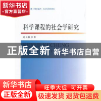 正版 科学课程的社会学研究 赵长林著 中国社会科学出版社 978751