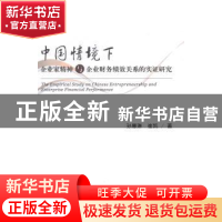 正版 中国情境下企业家精神与企业财务绩效关系的实证研究 孙慧琳