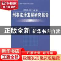正版 刑事法治发展研究报告:2012-2013年卷 赵秉志主编 中国人民