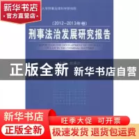 正版 刑事法治发展研究报告:2012-2013年卷 赵秉志主编 中国人民