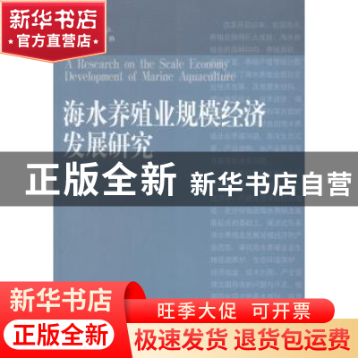 正版 海水养殖业规模经济发展研究 王大海著 中国海洋大学出版社