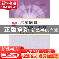 正版 汽车底盘构造与维修 高光辉,段伟主编 中国科学技术大学出
