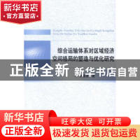 正版 综合运输体系对区域经济空间格局的塑造与优化研究 来逢波著